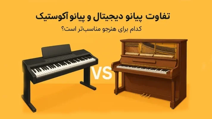 تفاوت پیانو دیجیتال و آکوستیک