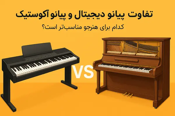 تفاوت پیانو دیجیتال و آکوستیک